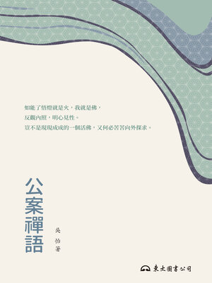 cover image of 公案禪語